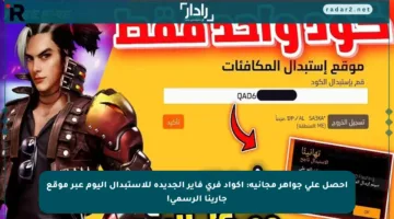 احصل على جواهر مجانية: أكواد فري فاير الجديدة للاستبدال اليوم عبر موقع جارينا الرسمي!